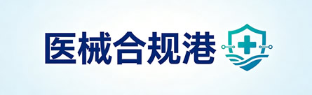 医械合规港 - 医疗器械法规_注册申报_质量体系_一站式资源对接平台